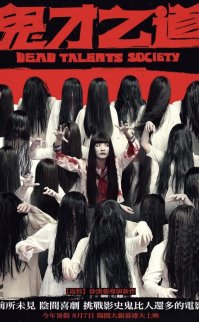 Ölü Yetenekler Derneği (Dead Talents Society)